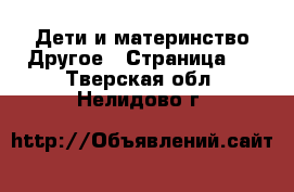 Дети и материнство Другое - Страница 2 . Тверская обл.,Нелидово г.